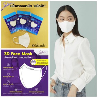 sabina mask หน้ากากผ้า หน้ากากอนามัย 3D face mask 79 บาทต่อชิ้น