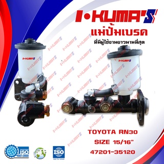 แม่ปั้มเบรค TOYOTA RN30 แม่ปั้มเบรครถยนต์ โตโยต้า อาร์เอ็น 30 ปี 1979-1983 IKUMAS OEM 47201-35120