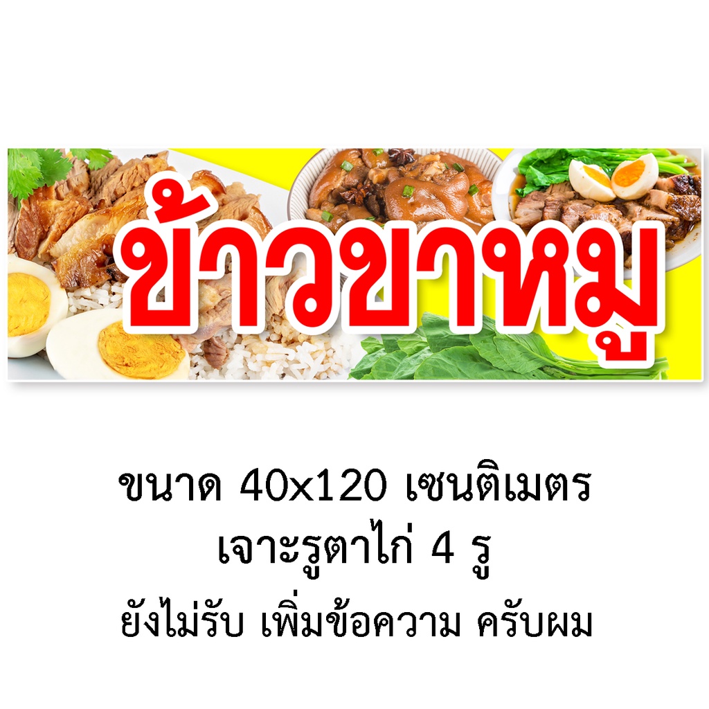 ป้ายไวนิลข้าวขาหมู-มี2ขนาดให้เลือก-รูตาไก่-4-มุม-แนวตั้ง-50x100เซน-แนวนอน-40x120เซน-ป้ายไวนิลขายข้าวขาหมู-ป้ายไวนิลขาหมู