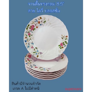 ซุปเปอร์แวร์ จาน ลายไอวี่ 8.5" ทรงตื้น ลดราคา!!!!!