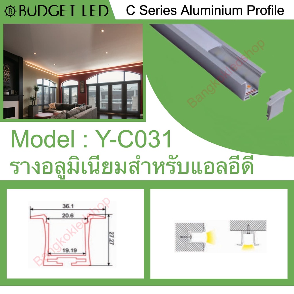 y-c031-aluminium-profile-รางไฟอลูมิเนียมพร้อมฝาปิด-รางสำหรับแอลอีดี-ยาว-1-เมตร-สำหรับตกแต่ง-ราคาเฉพาะราง-ledแยกจำหน่าย