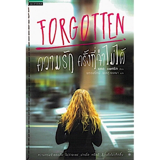 ความรัก ครั้งที่จำไม่ได้ Forgotten by แคต แพทริก เขียน พรรษรัตน์ ผลสุวรรณา แปล