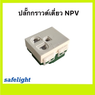 ภาพหน้าปกสินค้าปลั๊กกราวด์เดี่ยว NPV มีม่านนิรภัย เต้ารับกราวด์เดี่ยว รุ่น NP-4204S ที่เกี่ยวข้อง