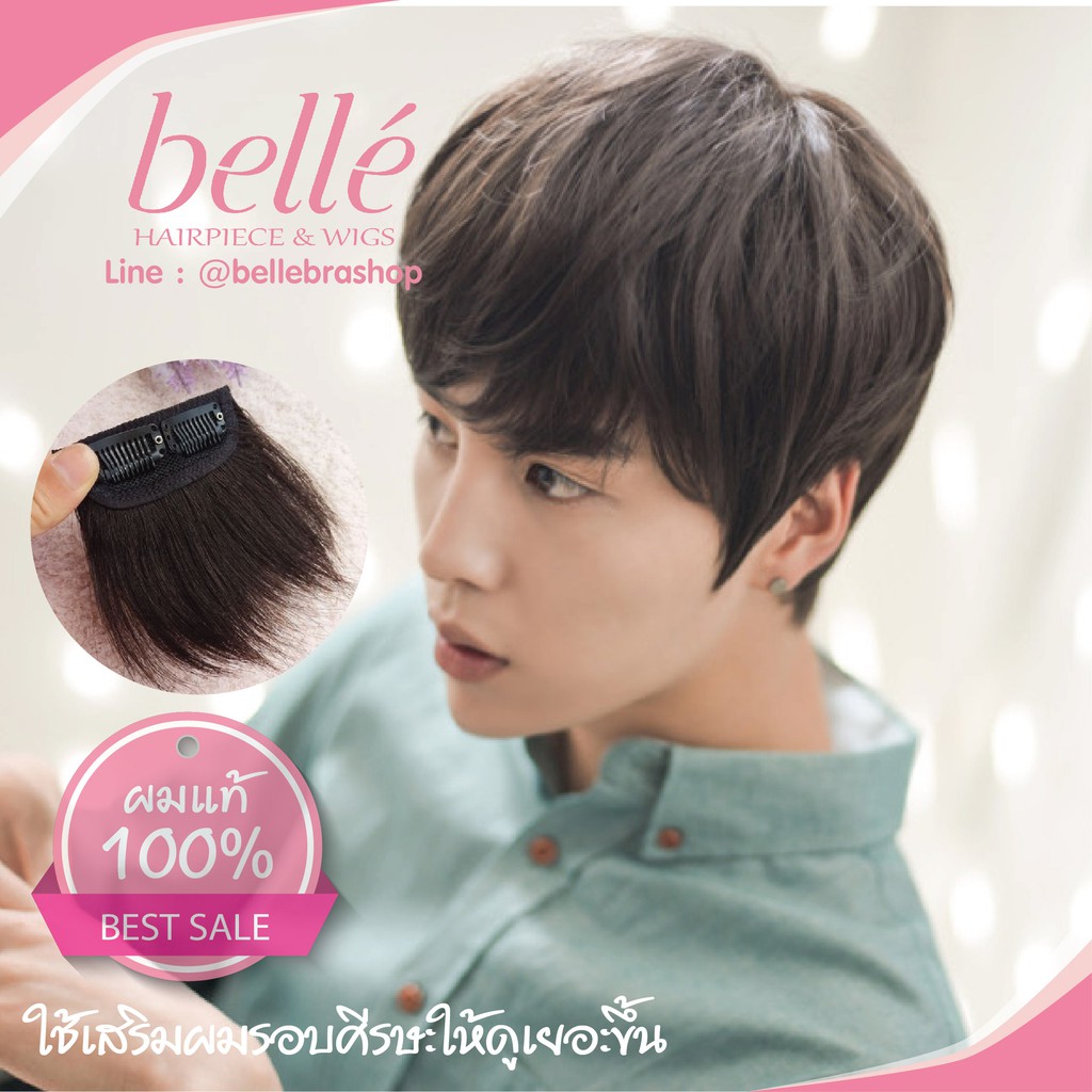 belle-แฮร์พีช-ผมแท้-100-ทำสีได้-แฮร์พีช-เสริมผมหนา-ผมสั้น-ผมผู้ชาย-สไตล์เกาหลี-เนียนเบอร์สุดต้องตัวนี้เลย-พร้อมส่ง