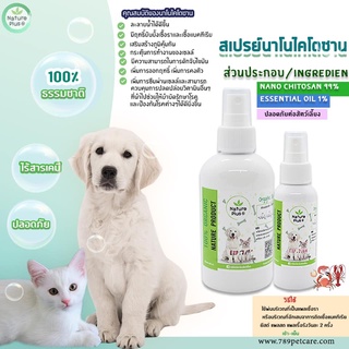 Nature Plus สเปรย์นาโนไคโตซาน สูตรดั้งเดิม สำหรับแมวและสุนัข รักษาโรคผิวหนัง แผลสด เชื้อรา