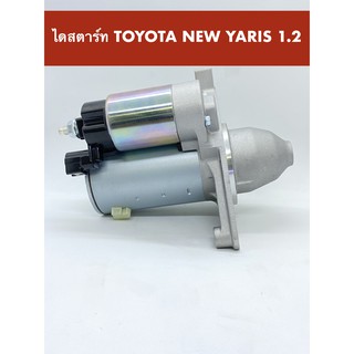 ไดสตาร์ท TOYOTA NEW YARIS 1.2 CC (โตโยต้า ยาริส 1.2 ซี.ซี) สินค้าคุณภาพ นำเข้าจากต่างประเทศ