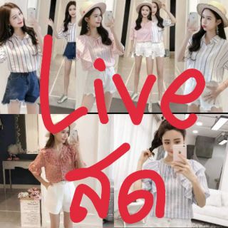 ซื้อสินค้าใน Live สด สั่งซื้อทางนี้เลยค่ะ
