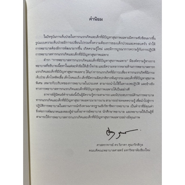 9786163984449-การพยาบาลทารกแรกเกิด-และเด็กที่มีปัญหาสุขภาพเฉพาะ