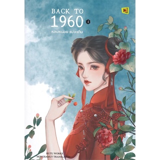 หนังสือ BACK TO 1960 หลบหน่อย แม่จะเดิน เล่ม 4สินค้ามือหนี่ง  พร้อมส่ง # Books around