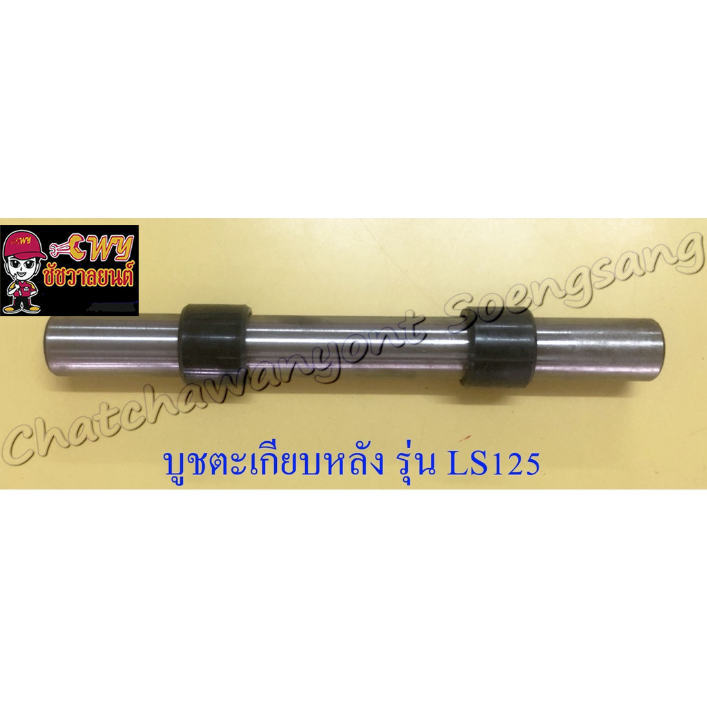 บูชตะเกียบหลัง-สวิงอาร์ม-ls125-แบบเดิมติดรถ-23685