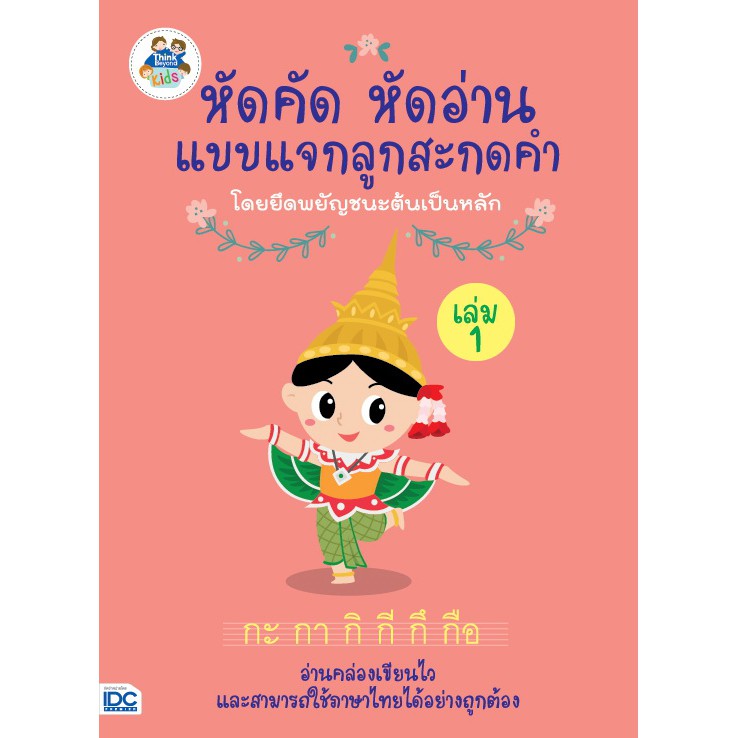 หัดคัด-หัดอ่าน-แบบแจกลูกสะกดคำโดยยึดพยัญชนะต้นเป็นหลัก-เล่ม-1