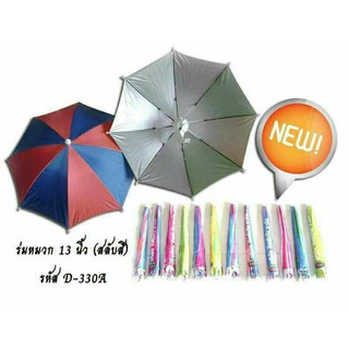 ร่มหมวก 13 นิ้ว UV สลับสี ( 1โหล 12อัน )