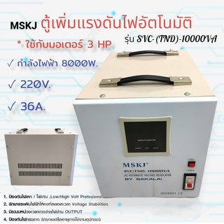 ตู้เพิ่มแรงดันไฟอัตโนมัติ  MSKJ  รุ่น SVC-(TND)-10000VA (8,000watt) ใช้กับมอเตอร์ไม่เกิน 3 HP  (03-0302)