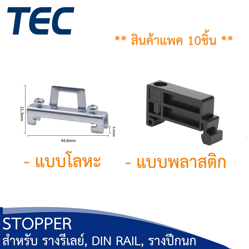 tec-สต๊อปเปอร์-stopper-สำหรับ-รางรีเลย์-dinrail-รางปีกนก-c45-แพ็ค-10-ชิ้น-tbr-tbu