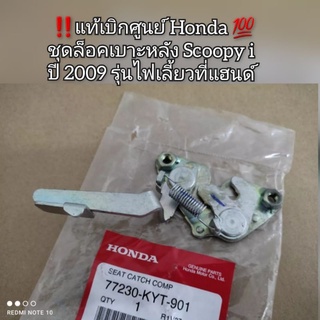 ชุดล็อคเบาะหลัง Honda Scoopy i (สกูปปี้ไอ) ปี2009 รุ่นไฟเลี้ยวที่แฮนด์ 📣แท้เบิกศูนย์ 💯 รหัส 77230-KYT-901