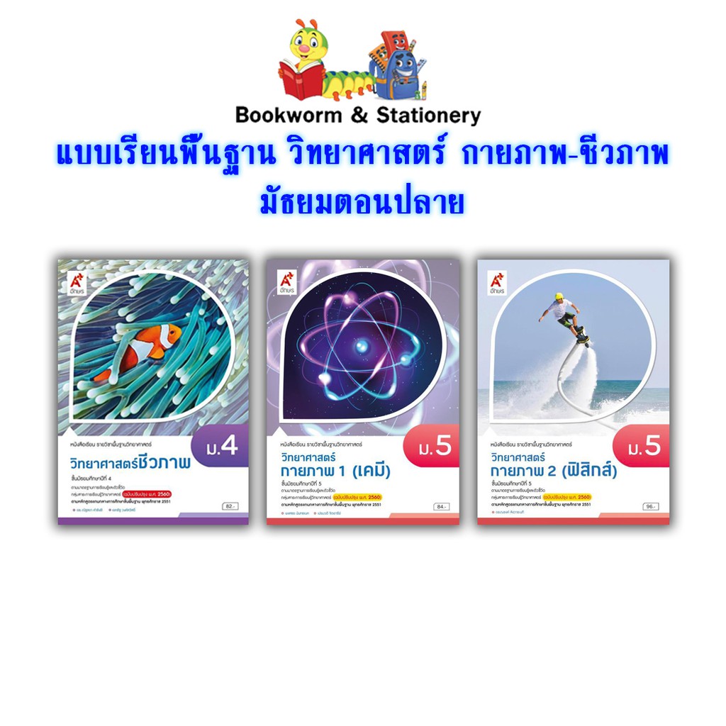 หนังสือเรียน-แบบเรียน-พื้นฐาน-วิทยาศาสตร์-กายภาพ-ชีวภาพ-อจท