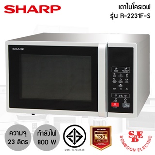 สินค้า ไมโครเวฟ Sharp รุ่น R-2231F (23 ลิตร / 800 วัตต์)