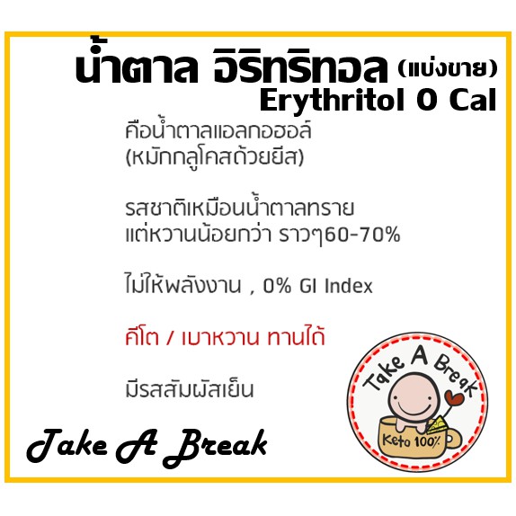 อิริทริทอล-น้ำตาล-คีโต-erythritol-take-a-break-สารให้ความหวาน-0-cal