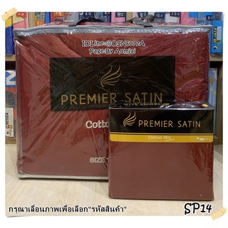 🎗Premier Satin  ชุดเครื่องนอนลิขสิทธิ์แท้ ยี่ห้อพรีเมียซาติน ลายทั่วไป (no.pmm06)