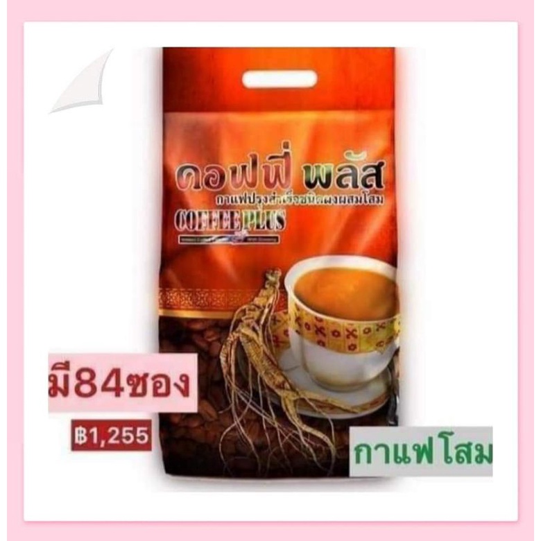 กาแฟโสมคอฟฟี่พลัสผสมโสม