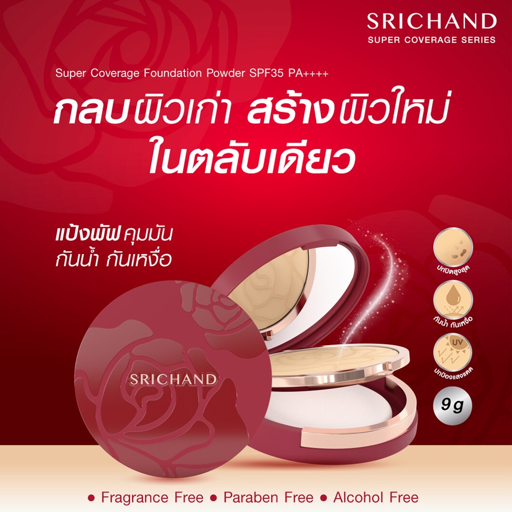 srichand-super-coverage-ศรีจันทร์-ซูเปอร์-คัฟเวอเรจ-ฟาวน์เดชั่น-พาวเดอร์-เอสพีเอฟ35-พีเอ