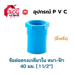 ข้อต่อตรงเกลียวใน 1 1/2" หรือ 40 มม. (นิ้วครึ่ง) SCG ตราช้าง