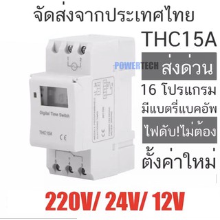 สินค้า Timer Switch THC15A  นาฬิกาตั้งเวลาดิจิตอล 16 โปรแกรม 220V หรือ 24VDCหรือ 12VDC