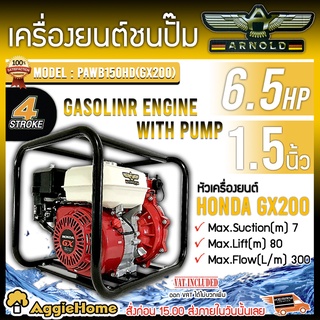 ARNOLD เครื่องยนต์ชนปั๊ม รุ่น PAWB150HD (GX200) 6.5แรงม้า ท่อออก1.5 นิ้ว เครื่องยนต์ HONDA 4จังหวะ สูบน้ำ ดูดน้ำ ปั๊มน้ำ