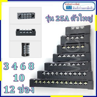 เทอรมินอลบ๊อก บล๊อกต่อสายไฟ 3 4 6 8 10 12 ช่อง เทอร์มินอลบล็อก 25A Terminal Block 600V สีดำ