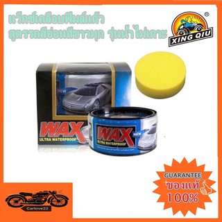 Wax Ultra Waterproof แว๊กซ์ขี้ผึ้งเคลือบสีสูตรรถสีอ่อนสีขาวมุก รุ่นน้ำไม่เกาะ