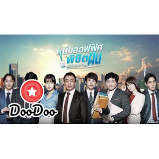 Misaeng หนุ่มอ๊อฟฟิตพิชิตฝัน [พากย์ไทย] DVD 5 แผ่น