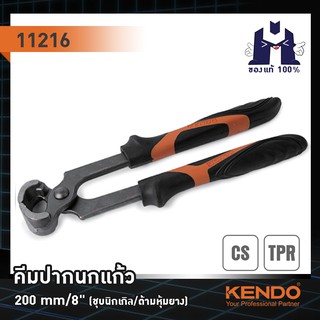 KENDO 11216 คีมปากนกแก้ว 200mm/8" (ชุบโครเมียม/ด้ามหุ้มยาง)