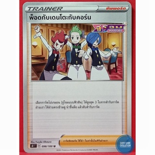 [ของแท้] พ็อดกับเดนโตะกับคอร์น U 098/100 การ์ดโปเกมอนภาษาไทย [Pokémon Trading Card Game]