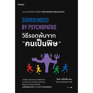 c111 วิธีรอดพ้นจาก คนเป็นพิษ (SURROUNDED BY PSYCHOPATHS)9786161848750