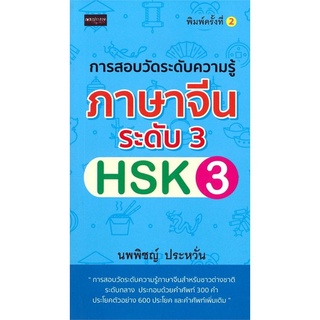 Chulabook|c111|9786164418394|หนังสือ|การสอบวัดระดับความรู้ภาษาจีน ระดับ 3 (HSK3)