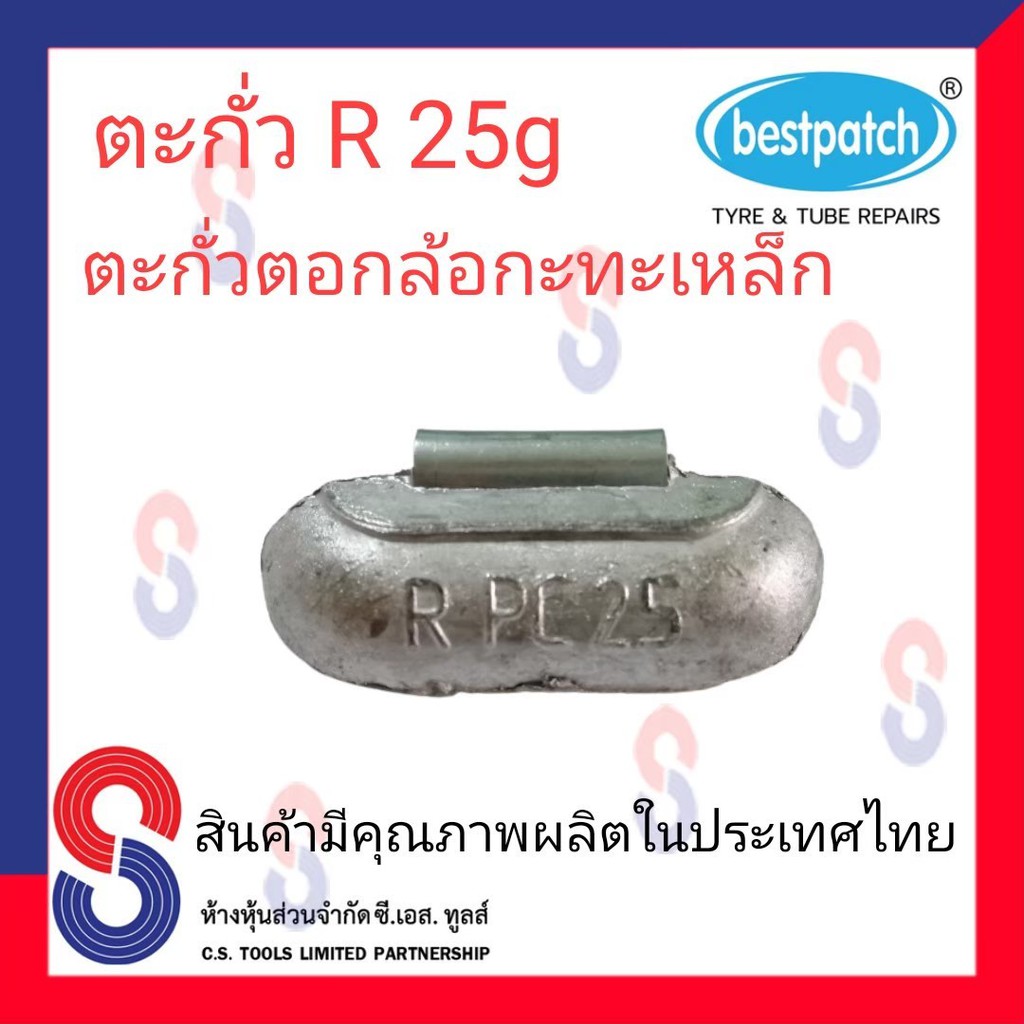 ตะกั่วตอกล้อกะทะเหล็ก-r-25g-จำนวน-100-ชิ้น-ตะกั่วตอกล้อกะทะเหล็ก-ใช้สำหรับตอกล้อกะทะเหล็ก-ล้อกะทะ-สินค้าคุณภาพ