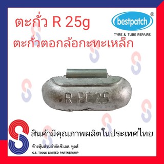 ตะกั่วตอกล้อกะทะเหล็ก  R 25g จำนวน 20 ชิ้น ตะกั่วตอกล้อกะทะเหล็ก ใช้สำหรับตอกล้อกะทะเหล็ก ล้อกะทะ สินค้าคุณภาพผลิต