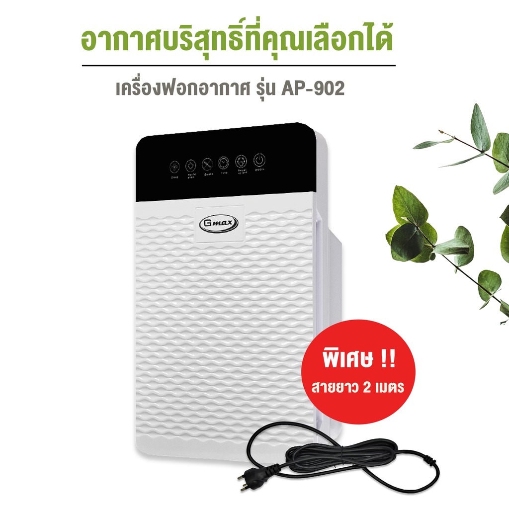 ภาพสินค้าGmax เครื่องฟอกอากาศ 35 ตรม. รุ่น AP-902 กรองฝุ่น ควัน PM2.5 จากร้าน gmax_officialstore บน Shopee ภาพที่ 3