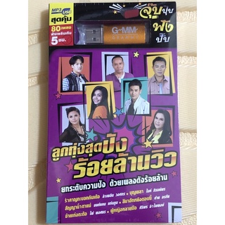 USBเพลงแกรมมี่ ชุด ลูกทุ่งสุดปังร้อยล้านวิว