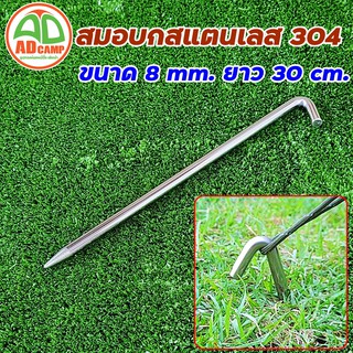 ภาพหน้าปกสินค้าสมอบก สแตนเลส304 หัวงอ45 องศา  8 mm ยาว 30 cm. ตัวล่ะ 55 บาท ไม่เป็นสนิม สวยงาม ทนทาน เอาอยู่ทุกสนาม adcamp ที่เกี่ยวข้อง