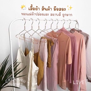 LIVE✨ เสื้อผ้า สินค้า มือ2️⃣ ปล่อยเอง ราคาถูกมาก คุณภาพดีสุดๆ