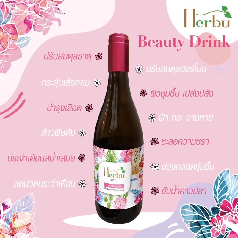 herbu-beauty-drink-น้ำสมุนไพรบำรุงสตรีเฮอร์บุ-ขนาดบรรจุ-750-ml-ขวด-1-ขวด