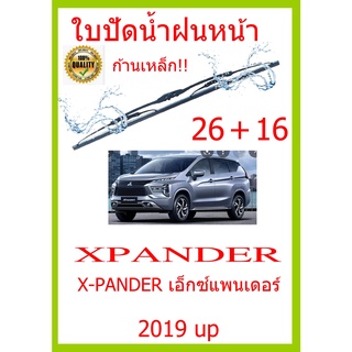 ใบปัดน้ำฝน XPANDER  X-PANDER เอ็กซ์แพนเดอร์ 2019 up 26+16 ใบปัดน้ำฝน ใบปัดน้ำฝน