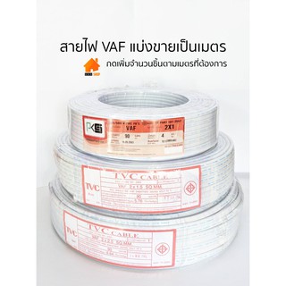 ภาพหน้าปกสินค้าสายไฟ VAFสายแข็ง ตัดแบ่งขายเป็นเมตร  2×1, 2×1.5, 2 × 2.5 ที่เกี่ยวข้อง