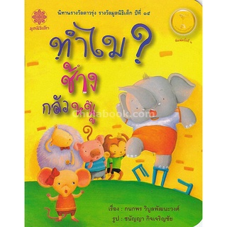 9786163070890 c112หนังสือ ทำไมช้างกลัวหนู (นิทานรางวัลดาวรุ่ง รางวัลมูลนิธิเด็ก ปีที่ 15)