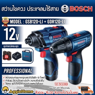 BOSCH ชุดเชต COMBO SET รุ่น GSB120-LI + GDR120-LI สว่านไขควงกระแทกไร้สาย 12 โวลท์ รุ่นใหม่ สว่าน