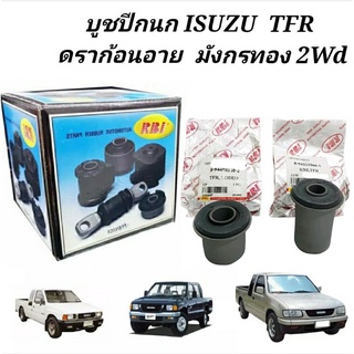 บูทปีกนก Isuzu TFR , KBZ  บูชปีกนกTFR ยี่ห้อRBI