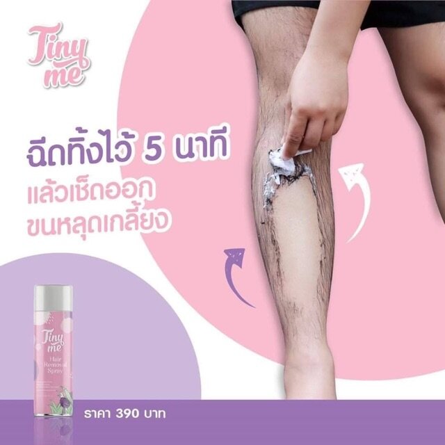 สเปรย์กำจัดขน-tinyme-ขนหลุดออกง่ายภายใน-5-นาที