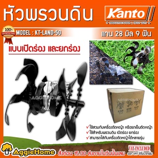 KANTO หัวพรวนดิน เปิดร่องยกร่อง รุ่น KT-LAND-50 ขนาดแกน 28mm เฟือง 9 ฟัน อุปกรณ์เสริมต่อเครื่องตัดหญ้า