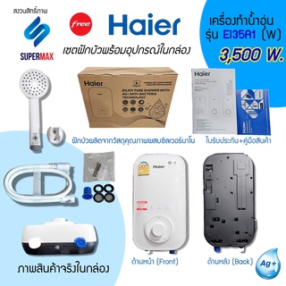 สินค้า Haier เครื่องทำน้ำอุ่น 3,500 วัตต์ รุ่น EI35A1-W สีขาว 3,500W ระบบตัดไฟทันทีเมื่อมีไฟฟ้ารั่ว รับประกันตัวเครื่อง 2 ปี